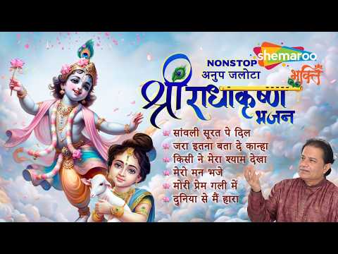 Radha Krishna Bhajan | Anup Jalota Bhajan | Anup Jalota Krishna Bhajan | Non Stop Krishna Bhajan