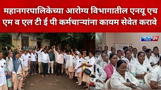 १ सप्टेंबर पासून आरोग्य विभागातील एनयू एच एम व एल टी ई पी कर्मचाऱ्यांचा धरणे आंदोलन करण्याचा इशारा