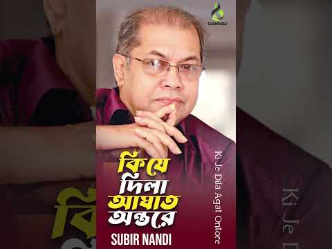 কি যে দিলে আঘাত দিলে বন্ধু আমার অন্তরে | সুবীর নন্দী | Subir Nandi | Bangla Song