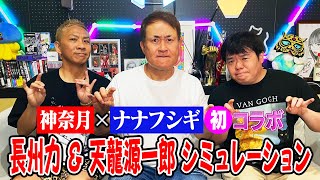 【神奈月×ナナフシギ】プロレス好きの2人と、長州力＆天龍源一郎がゲストに来た時のシミュレーションを敢行！！【初コラボ】