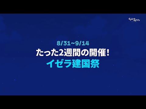 エピックセブン 継承者様のための、豪華な祭り！