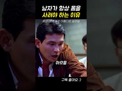 남자가 항상 조심해야 하는 이유