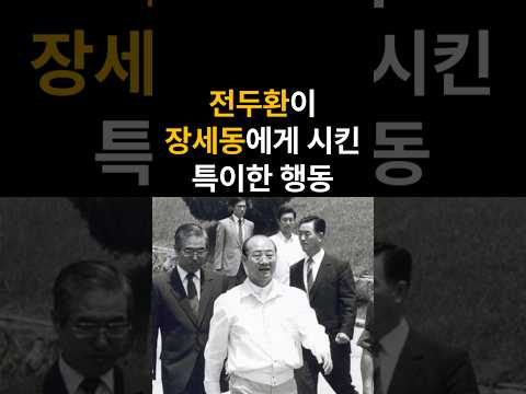 전두환이 장세동에게 특별지시 #전두환 #장세동