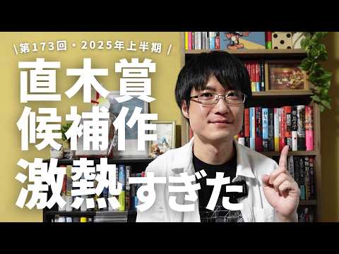 【第173回】直木賞候補作6作品が激アツすぎたのでゆるく語りました！【2025年上半期】