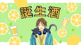 [LIVE] 【VTuber】自分の誕生日に誕生酒を作って飲む【響屋局#88】