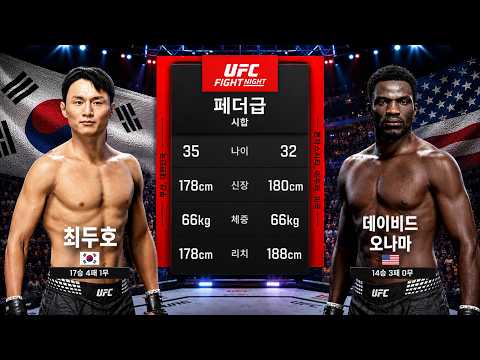 🔥 “한국의 자존심을 걸었다” 최두호 vs <strong>데이비드</strong> 오나마… 한·미 페더급 자존심이 충돌한 역대급 승부