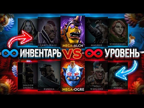 ДВА БОГА: Alchemist Бесконечный Инвентарь ПРОТИВ Ogre Magi Бесконечный Уровень!😰