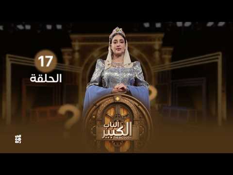 الباب الكبير2 | الحلقة 17 | تقديم النجمة منال المليكي