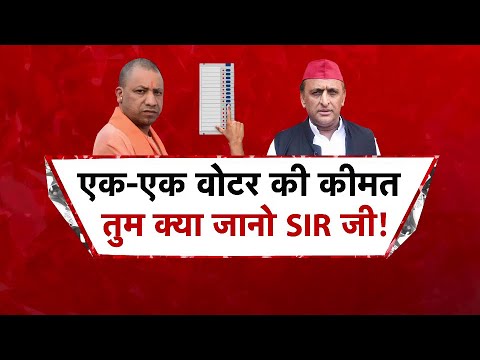 UP SIR Controversy:  यूपी के SIR में BJP को झटका लग गया? | CM Yogi | Akhilesh Yadav | Aaj Tak