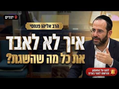 הרב אליהו פנחסי • פרשת בראשית • איך לא לאבד את כל מה שהשגת?