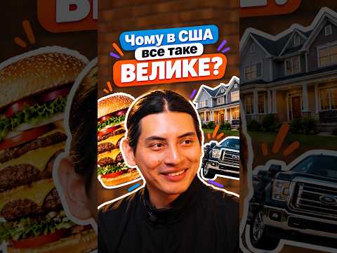 Чому в США все таке ВЕЛИКЕ?😱 #англійська