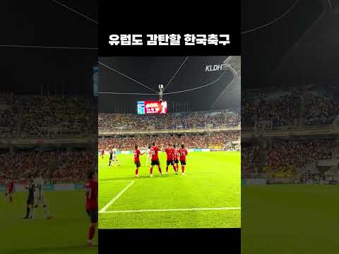유럽도 감탄할 한국축구 #shorts