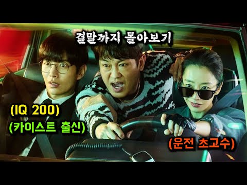 🔥 IQ 200🔥 "카이스트" 출신인 그가 💥교통 범죄 수사대💥에 들어가면 벌어지는 일 [결말까지 한방에 몰아보기]