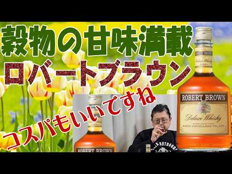 富士御殿場蒸留所の味わいがするような気がしました ロバートブラウン【ウイスキー】【テイスティング】【レビュー】
