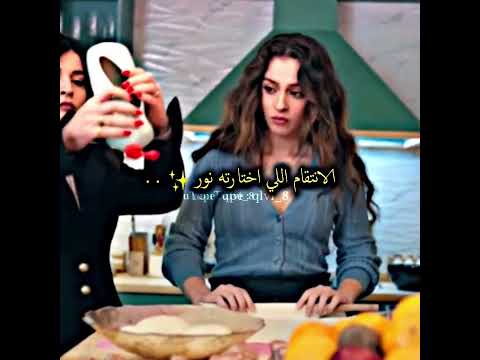 الانتقام اللي اختارته نور لليلى✨.┃مسلسل ليلى 17┃#leyla #تصميمي #مسلسل_ليلى  #مسلسلات_تركية #اكسبلور