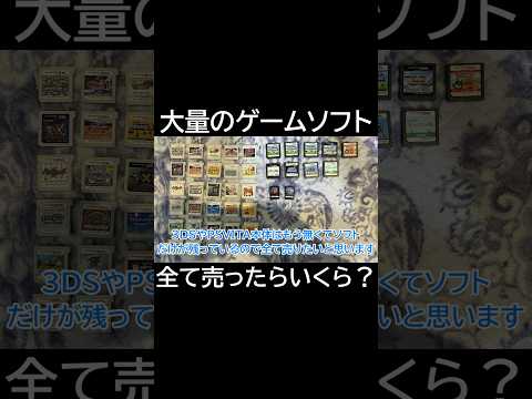 大量の3DS、DS、PSVITAのソフトを全て売ったらいくらになる？#Shorts