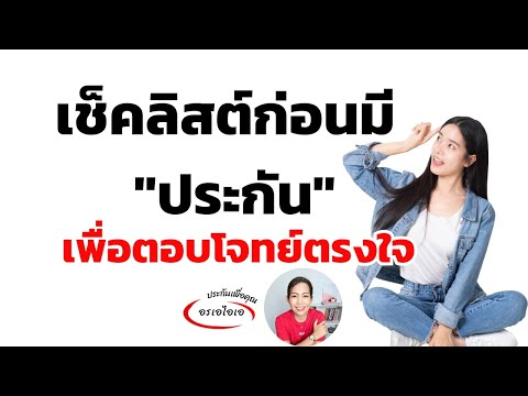 ข้อควรรู้ก่อนทำประกันประกันชีวิตประกันประกันสุขภาพประกันอุบั