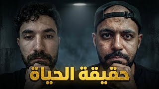 الحقيقة المظلمة للحياة