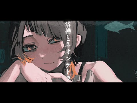 【オリジナルMV】浴槽とネオンテトラ / 三明燦花《cover》#歌ってみた