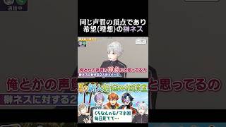 同じ声質の頂点であり、希望理想の榊ネス　#葛葉 #叶 #榊ネス #くろなん