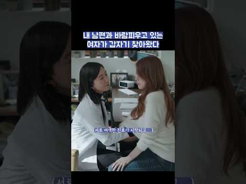 내 남편과 바람피우고 있는 여자가 갑자기 찾아왔다 #shorts