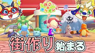 【ぽこあ】今年のGOTY候補！神ゲーと評判のぽこあポケモンで街作りを始めるぞー！【 ポケモン】