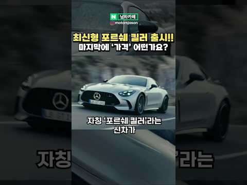 벤츠, 최신형 신차로 포르쉐 킬러 출시! '이렇게' 나온다고?