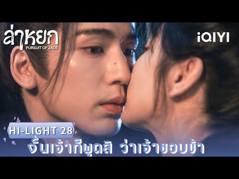 พากย์ไทย | HI-LIGHT 28 |❄️ล่าหยก (Pursuit of Jade)|จางหลิงเฮ่อ/เถียนซีเวย| iQIYI Thailand