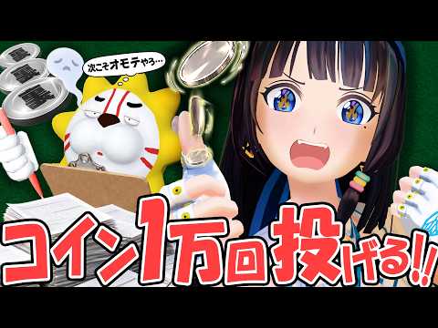 【検証】コインが3連続で表なら、次はさすがに裏が出る気がするロマンを、1万回コインを投げながら追い求めた結果…!