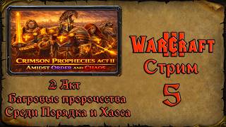 Warcraft 3➤Crimson Prophecies (Act II) - Amidst Order and Chaos➤#5 Где порядок, там и хаос.