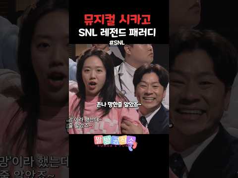 뮤지컬 시카고 SNL 패러디 레전드 #snl코리아