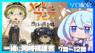 【メイドインアビス 烈日の黄金郷】7話～12話　メイドインアビス二期、一緒に深界六層へ行こう【同時視聴会】