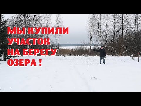 Мы всё-таки купили участок на берегу для зрителей канала!