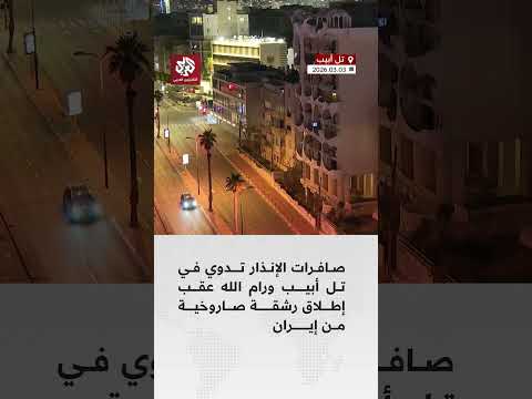 صافرات الإنذار تدوي في تل أبيب ورام الله عقب إطلاق رشقة صاروخية من إيران