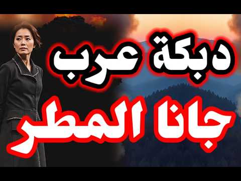 دبكة عرب 😍جانا المطر 😍#دبكة_عرب #2026 #دحيه #دبكة_مجوز #موسيقى #music