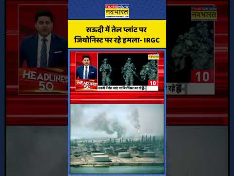 Israel Us Iran War News| सऊदी में तेल प्लांट पर जियोनिस्ट पर रहे हमला- IRGC  |#ytshorts #irannews