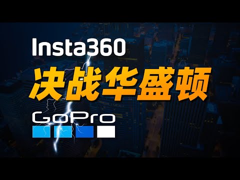 被行业老大往死里告，是个什么感受？影石告诉你