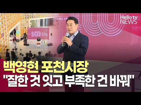 백영현 포천시장 취임 100일…“잘한 것은 잇고 부족한 것은 바꾼다”ㅣ#헬로tv뉴스