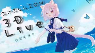 【🎉 1 MILLIONStream!】夏の3DLIVEやるよおおおおお！！