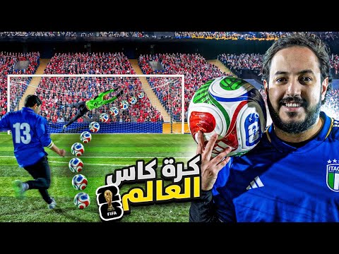 تجربة كرة كأس العالم 2026 ⚽️🏆 | Trionda