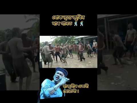 জুবিন দা তোমাৰ গানত আমি বলিয়া || Zubeen da Tumar Ganot Aami Boliya | Viral buka dance 🕺