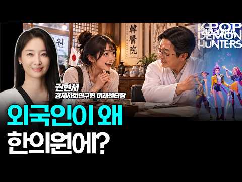 케데헌 열풍, K-한방에 불 붙였다 [ 권현서 경제사회연구원 미래센터장 | 경제픽썰 ]