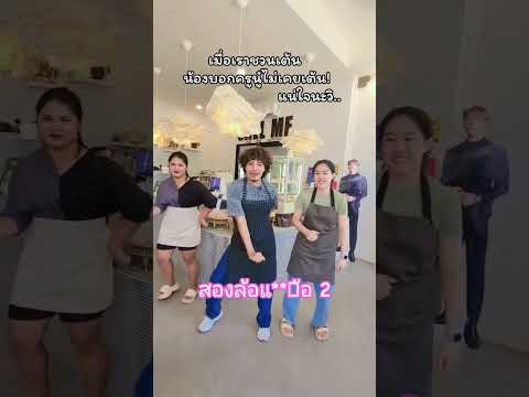 #ครูแนน #สองล้อไม่ง้อสองรัก #dolcegabbana #happy #เต้น #kpop #volleyball