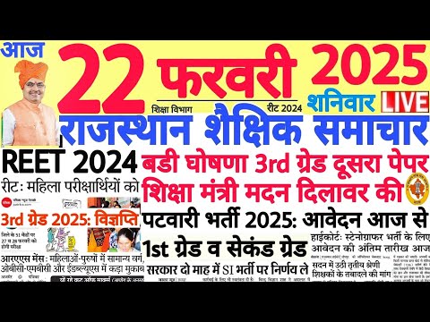 शैक्षिक समाचार राजस्थान Rajasthan Shaikshik Samachar 22 February 2025 | RPSC REET RSSB