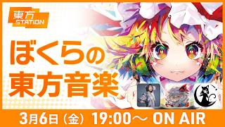 東方ステーション 『ぼくらの東方音楽』【ゲスト:ACTRock(イノライ)、谷高マーク(フーリンキャットマーク)】