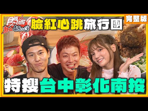 特搜台中彰化南投！來一趟心臟爆擊、臉紅心跳的旅行！ | 威廉.風田.DORA SuperTaste Taiwan | 食尚玩家熱血48小時 完整版 20241025