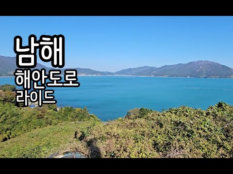 로드킹 남해 해안도로 라이드