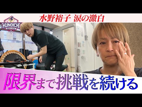 【涙の激白】“もうダメかも…” KUNOICHIレジェンド水野裕子 出場決意の真相【放送は11月24日(月) ⏰よる6時30分‼️】