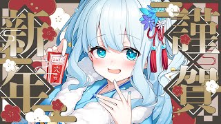 【 #雑談 】あけましておめでとう～～！！おみくじ引いていかない？【 #らむねりうむ 】