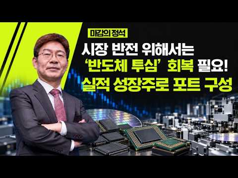삼전·닉스 살아나야 시장도 산다/지금 필요한 건 투심 회복 #반도체 #기판 #삼성전자 #SK하이닉스 #기판 #실적 #전력기기 #2차전지 #화장품 #신재생 #저PBR #박준현